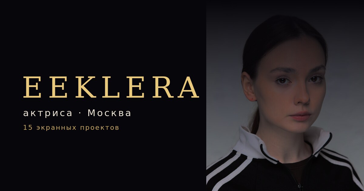EEKLERA — сайт-портфолио актрисы
